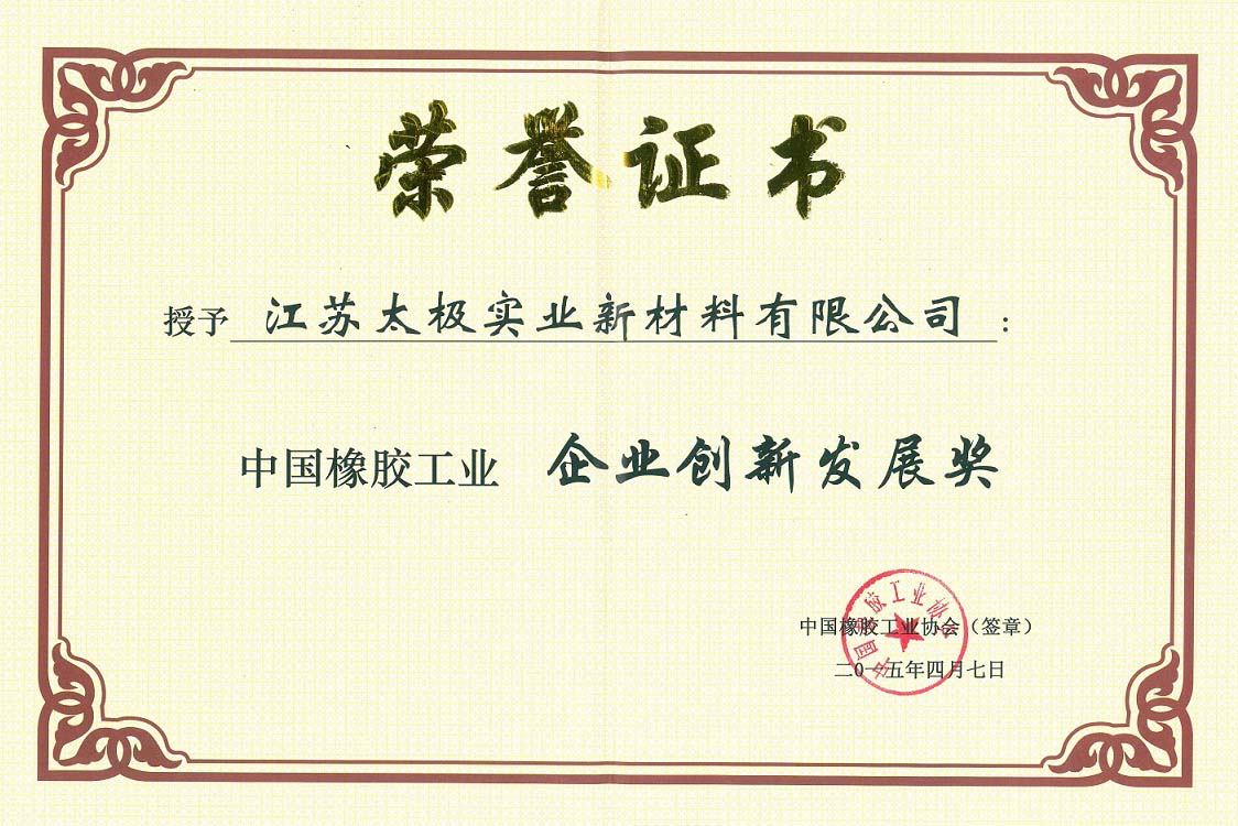 企業(yè)創(chuàng)新發(fā)展獎-橡膠工業(yè)協(xié)會2.jpg