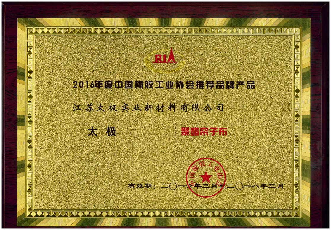 工業(yè)協(xié)會推薦品牌-聚酯簾子布2.jpg